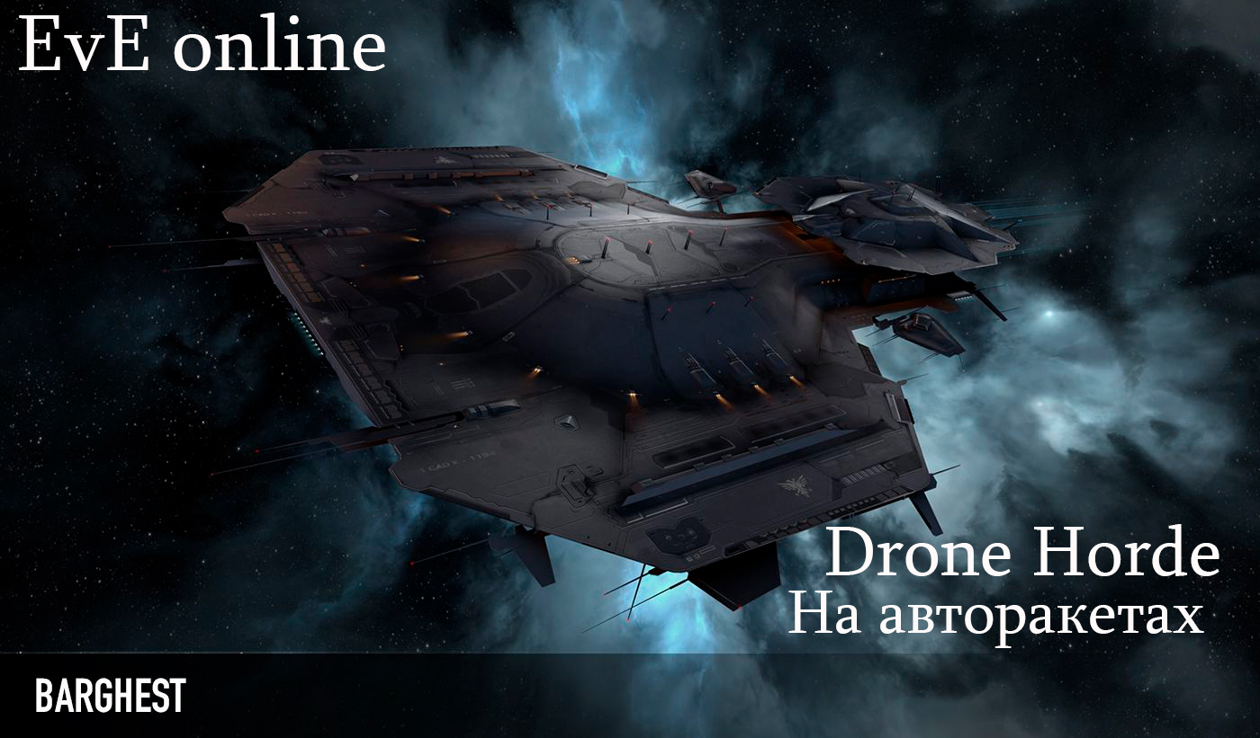 Eve online Drone Horde Barghest смотреть онлайн