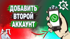 Как добавить второй аккаунт в Ватсапе?