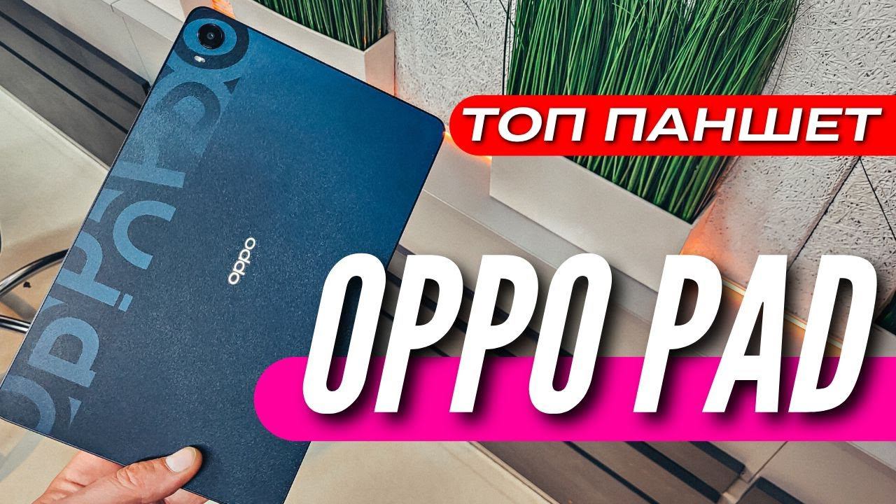 МОЩНЫЙ планшет OPPO PAD за 27000 руб. SNAP 870, 8gb/256gb 120 HZ IPS