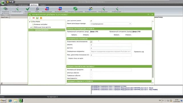 Настройка драйвера "Бастион-2-Elsys-mobile" смотреть онлайн