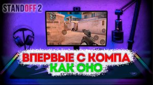 ВПЕРВЫЕ С КОМПЬЮТЕРА ИГРАЮ В STANDOFF 2