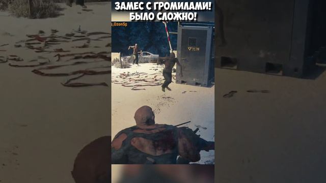 Замес с Громилами Было Сложно #shorts #daysgone #buzzers #громила #жизньпосле #freak смотреть онлайн