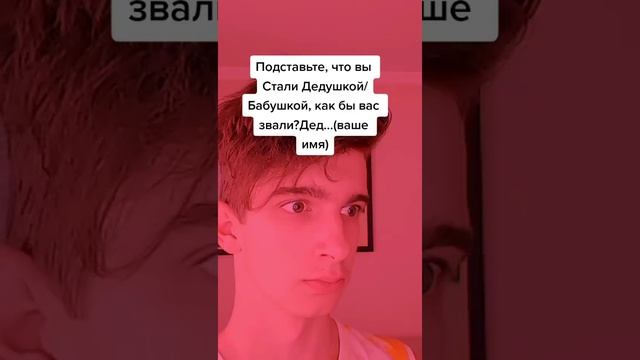 Представьте, что Вы стали Дедушкой. Выши действия??