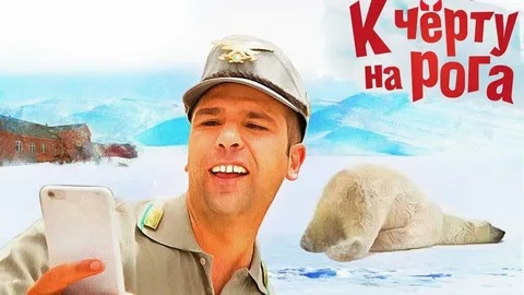 К черту на рога - Русский трейлер (HD) смотреть онлайн