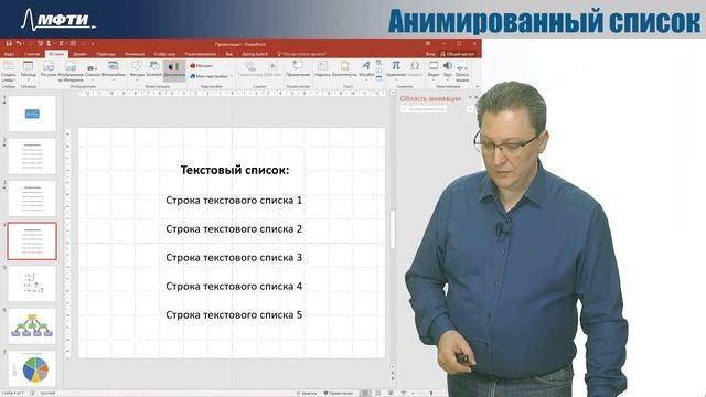 11.9 MS PowerPoint: Простая анимация смотреть онлайн