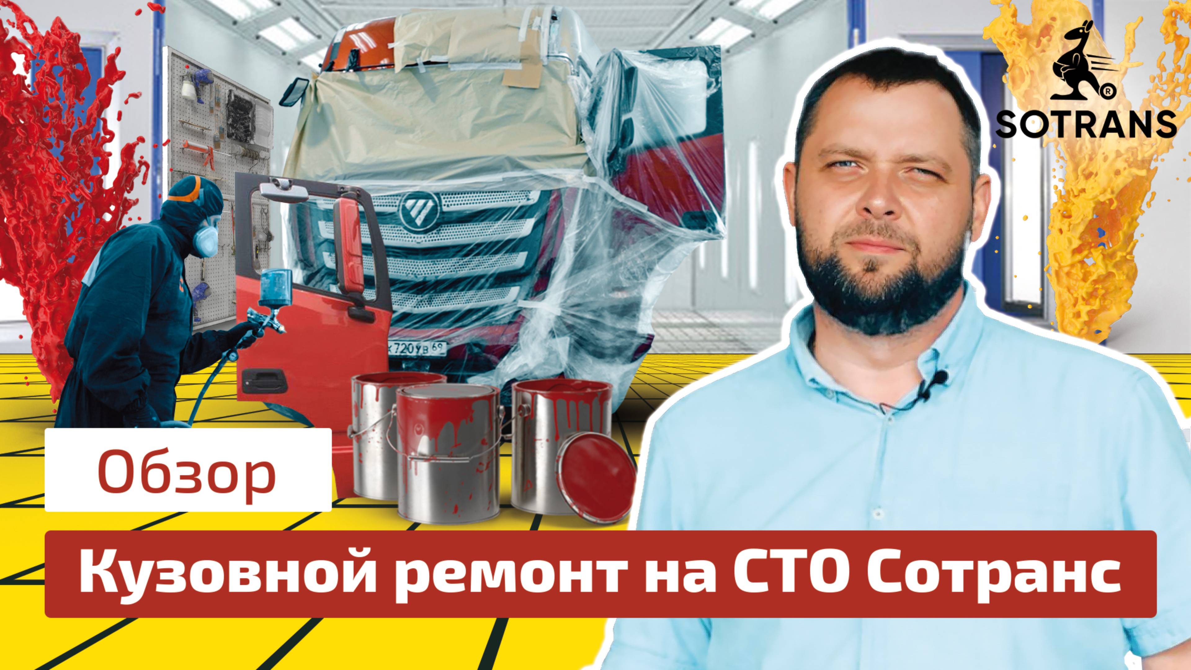 Кузовной ремонт на СТО Сотранс смотреть онлайн