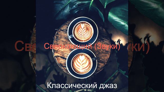 Оживленный (Сосредоточенность) Расслабляющий смотреть онлайн