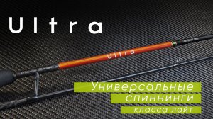 Norstream Ultra. Универсальные спиннинги класса лайт. Новинка 2021 года