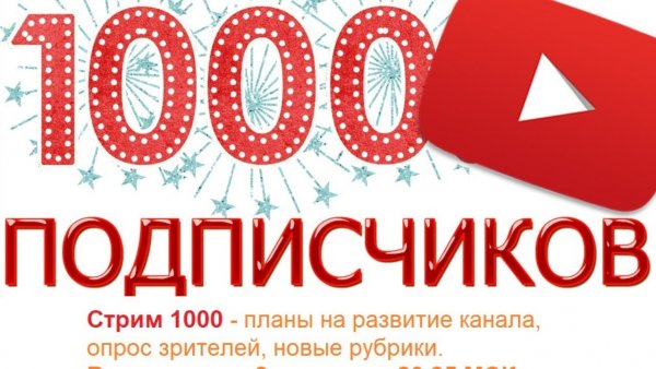 (Стрим) 1000 Подписчиков на ютубе. ОТМЕЧАЕМ!!!!!!!!!