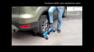 ? Тележка для перемещения авто | Тележки для перемещения автомобиля