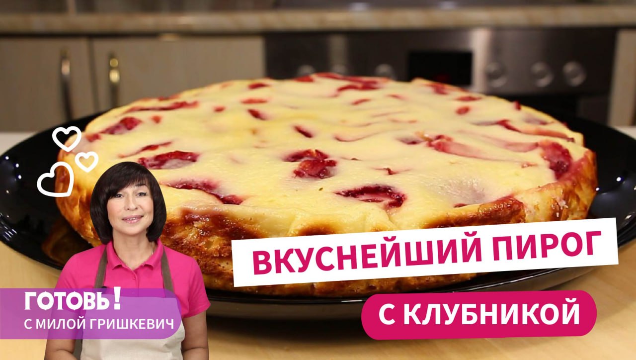 Его Всегда Мало! Вкуснейший ПИРОГ с КЛУБНИКОЙ в Творожно-Сметанной Заливке /Клубничная Выпечка к Чаю смотреть онлайн