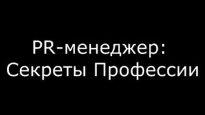 PR-менеджер: Секреты Профессии. Часть 1