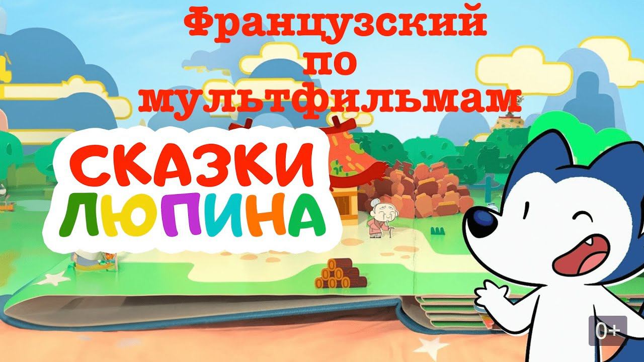 Реальный Французский по мультфильмам. Сказки Люпина. Храбрый крестьянин. Le Preux Paysan смотреть онлайн
