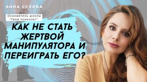 МАНИПУЛЯТОР | Как не стать жертвой манипулятора и переиграть его?