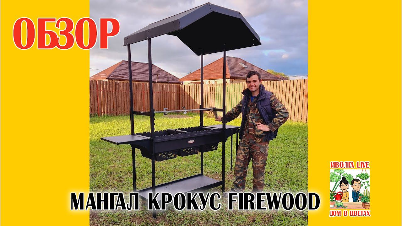 ОБЗОР мангала Крокус Firewood смотреть онлайн