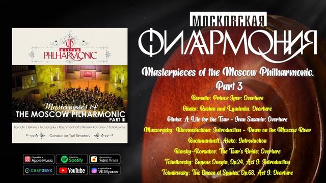 Masterpieces of the Moscow Philharmonic. Part 3 | Московская филармония | Классическая музыка смотреть онлайн