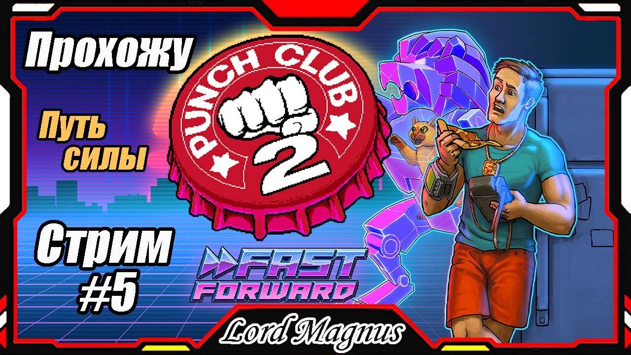 Стрим прохождение #5 Punch Club 2 Fast Forward gameplay_Панч клаб 2 геймплей прямой эфир. Путь силы!