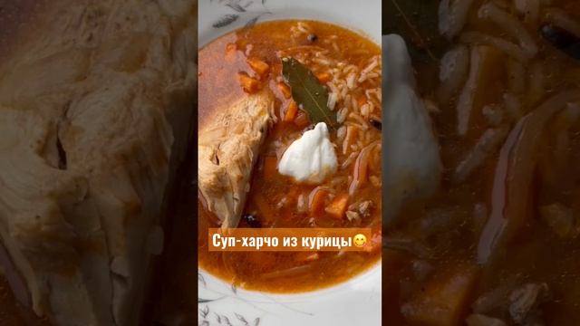 Быстрый и вкусный ? суп А ля Харчо из курицы??