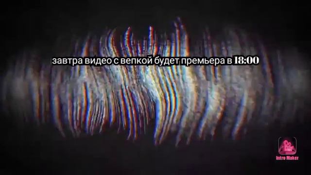 завтра видео с вепкой. Будет премьера в 18:00 смотреть онлайн