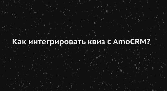 Как интегрировать квиз с AmoCRM_ смотреть онлайн