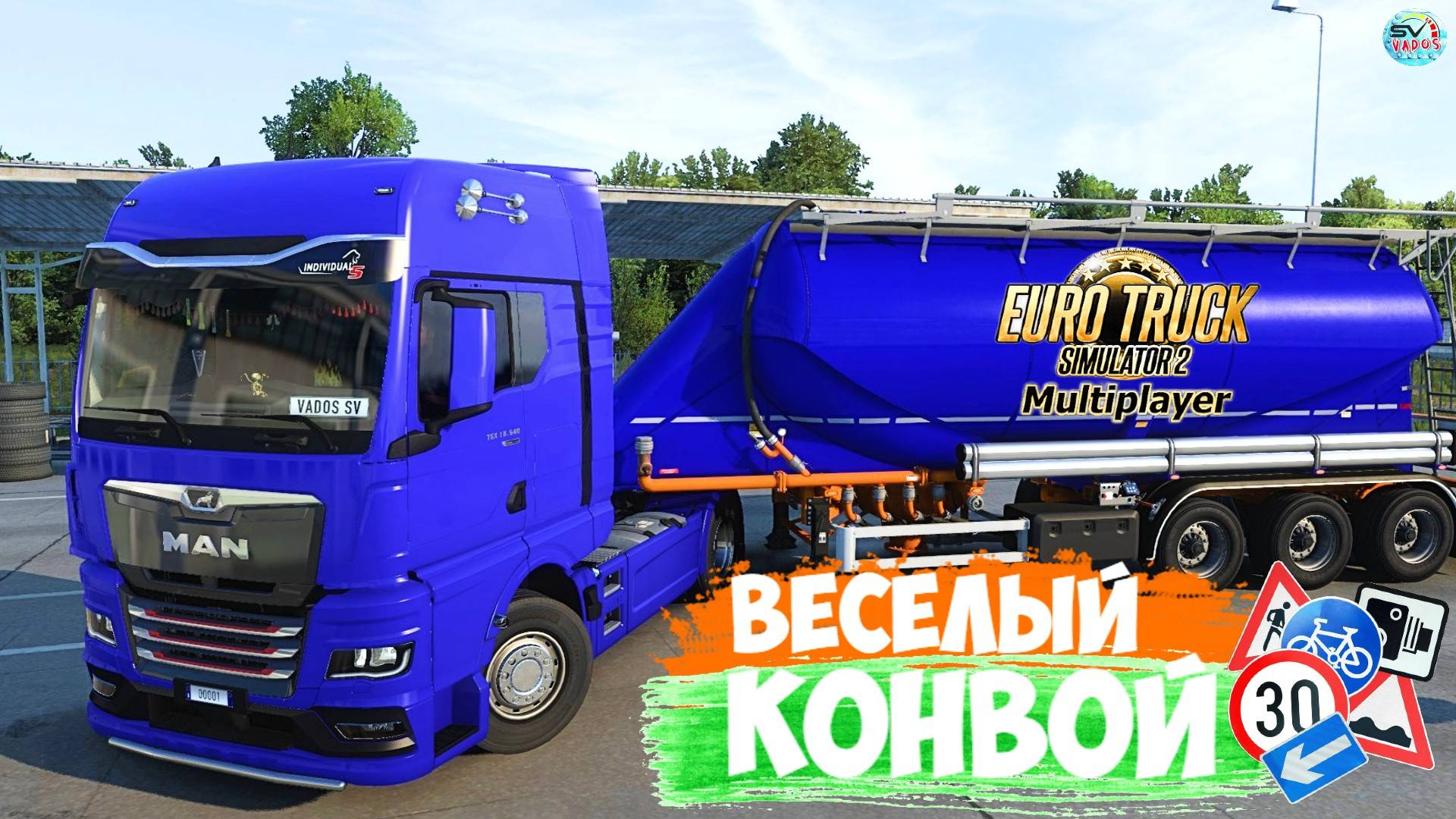 ?????✅Euro Truck Simulator ?ВЕСЕЛЫЙ КОНВОЙ смотреть онлайн