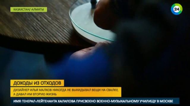 Казахстанский дизайнер делает деньги из мусора смотреть онлайн