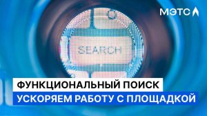 Поиск МЭТС. Результат с экономией времени