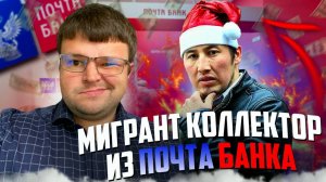 Мигрант коллектор из Почта Банка. Банкротство физ лиц мфц