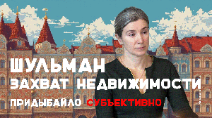 Шульман захватывают дом! Как устроена схема по отъему недвижимости  | Придыбайло - Субъективно