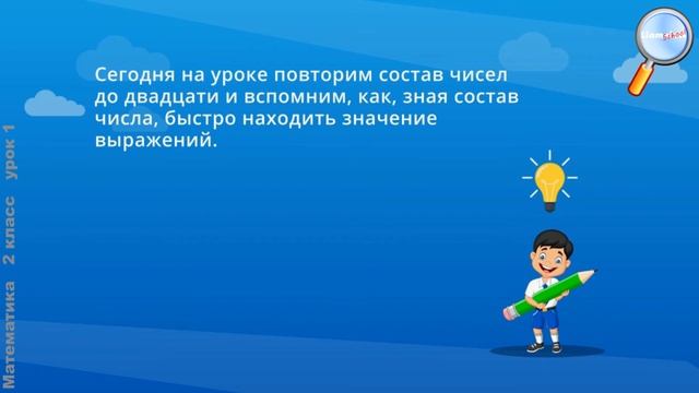 Математика 2 класс (Урок№1 - Числа от 1 до 20: повторение.) смотреть онлайн