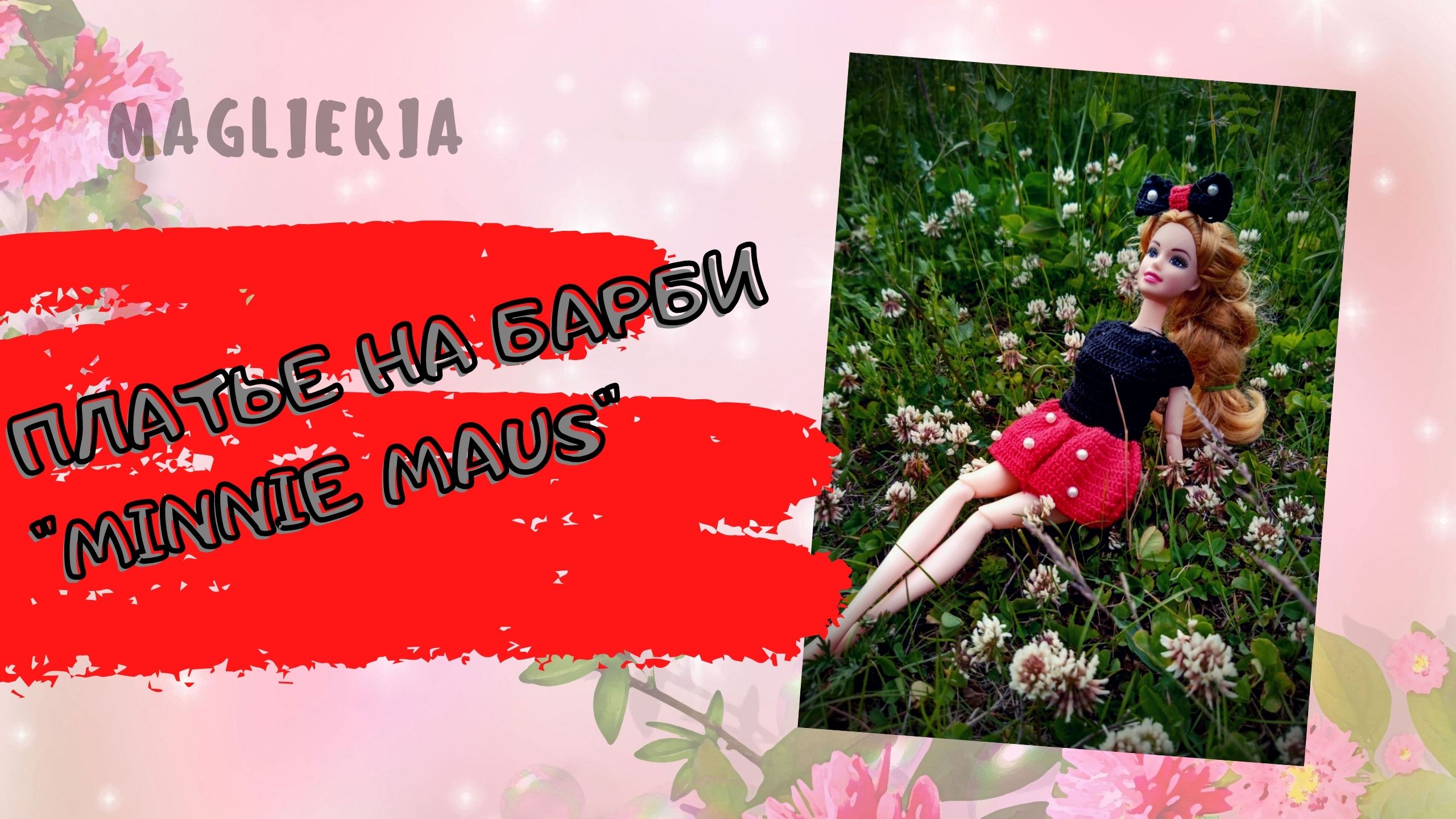 Платье на барби "Minnie Maus". Одежда для кукол крючком. смотреть онлайн