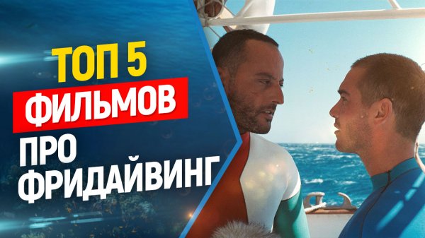 ?Топ 5 лучших фильмов о фридайвинге! Freediving.