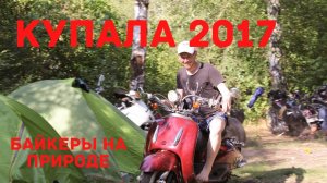 Байкеры на празднике Купала. 01.07.17 хутор Веселый. Мясниковский район.