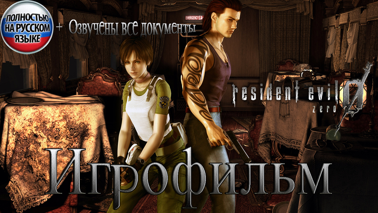 КАЧЕСТВЕННЫЙ ИГРОФИЛЬМ RESIDENT EVIL 0 (ZERO). ПОЛНОСТЬЮ НА РУССКОМ ЯЗЫКЕ (ТЕКСТОВЫЕ ФАЙЛЫ ОЗВУЧЕНЫ) смотреть онлайн