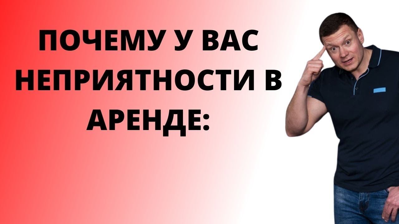 Не совершайте таких ошибок в аренде! смотреть онлайн