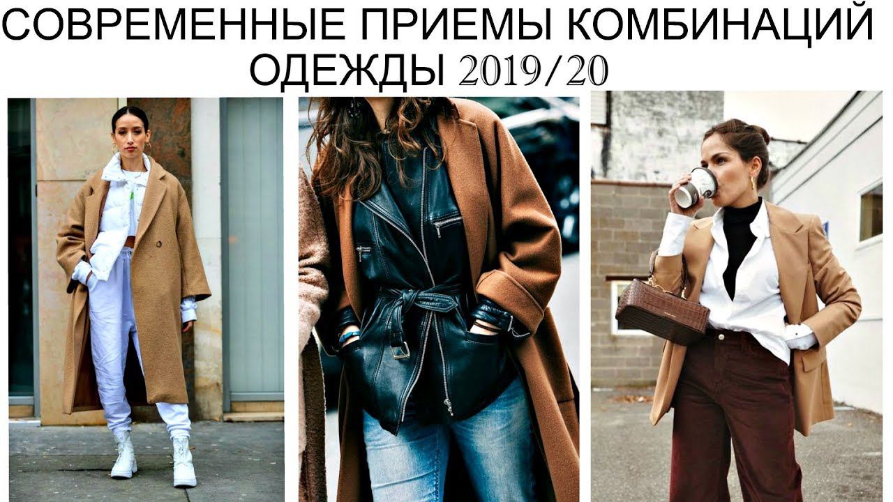 СОВРЕМЕННЫЕ МОДНЫЕ ПРИЕМЫ КОМБИНАЦИИ ОДЕЖДЫ | ГЛАВНОЕ НЕ ЧТО, А КАК!!! смотреть онлайн