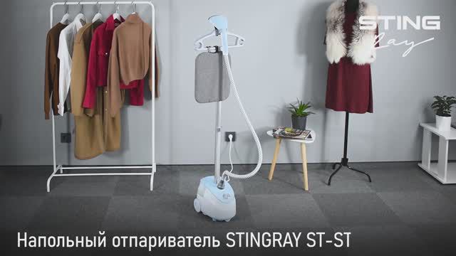 Напольный отпариватель STINGRAY ST-ST302A