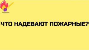 Сидим дома-не скучаем. Викторина по пожарной безопасности в подготовительной группе