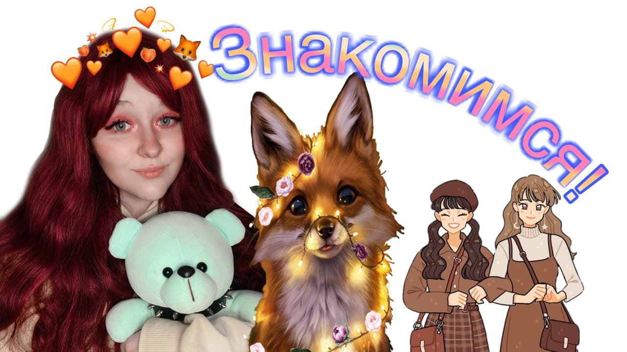 Знакомство с Linafox99