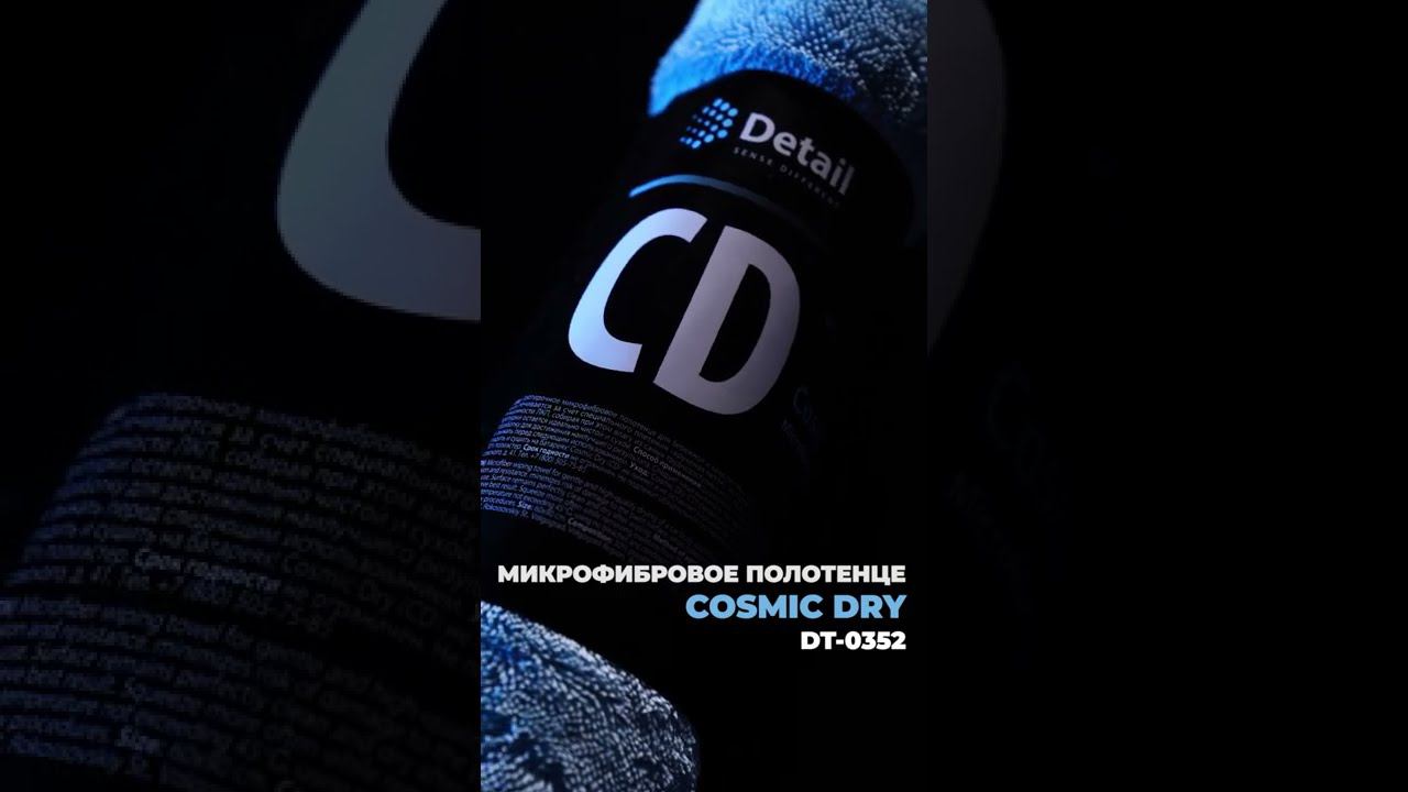 ПОЛОТЕНЦЕ ДЛЯ СУШКИ АВТОМОБИЛЯ COSMIC DRY 60x90 | #Shorts смотреть онлайн