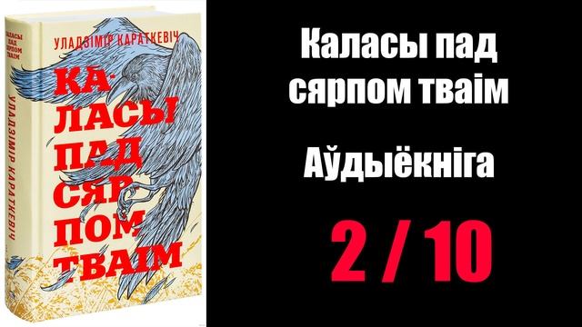 2 / 10 Каласы пад сярпом тваім. Уладзімір Караткевіч / Аўдыёкніжкі смотреть онлайн