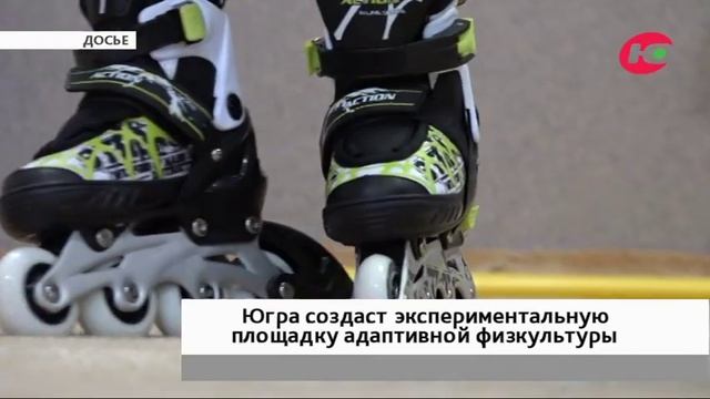 Югра по поручению Минспорта РФ будет развивать адаптивный спорт смотреть онлайн