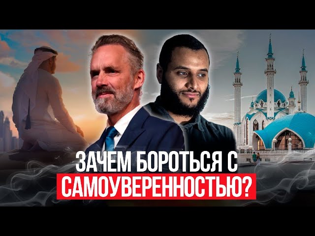 Джордан Питерсон & Моххамед Хиджаб | Зачем бороться с самоуверенностью? | О традиционализме ислама смотреть онлайн