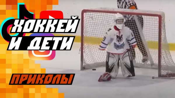 Дети и хоккей: подборка самых забавных и милых моментов