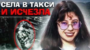 СЕЛА В ТАКСИ И БЕССЛЕДНО ИСЧЕЗЛА | История Рут Уилсен
