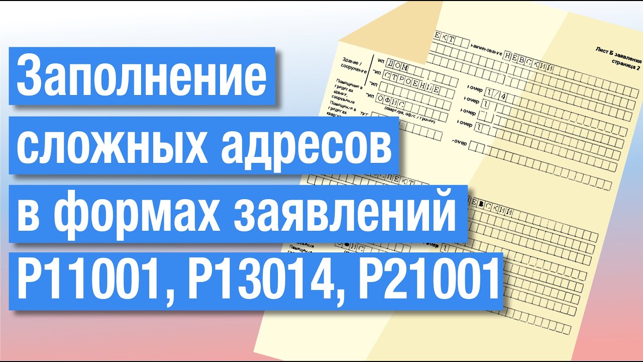 Заполнение сложных адресов в формах Р11001, Р13014, Р21001