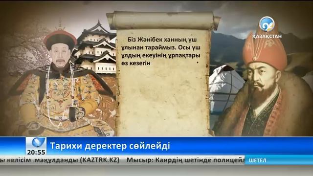 Тарихшылар Абылай ханның Қытай патшасына жолдаған хатының мазмұнын жария етті смотреть онлайн