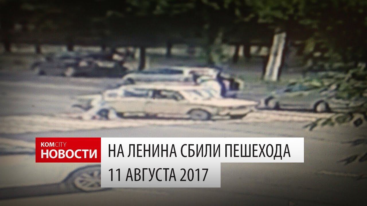 На ДНС сбили пешехода, 11 августа 2017 смотреть онлайн