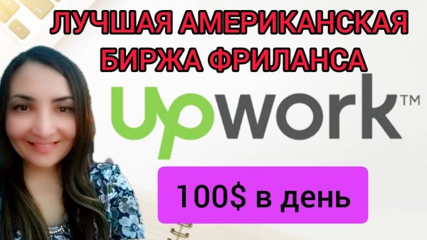 UPWORK_ Американский сайт для заработка в интернете без вложений! Полный обзор биржи фриланса.mp4
