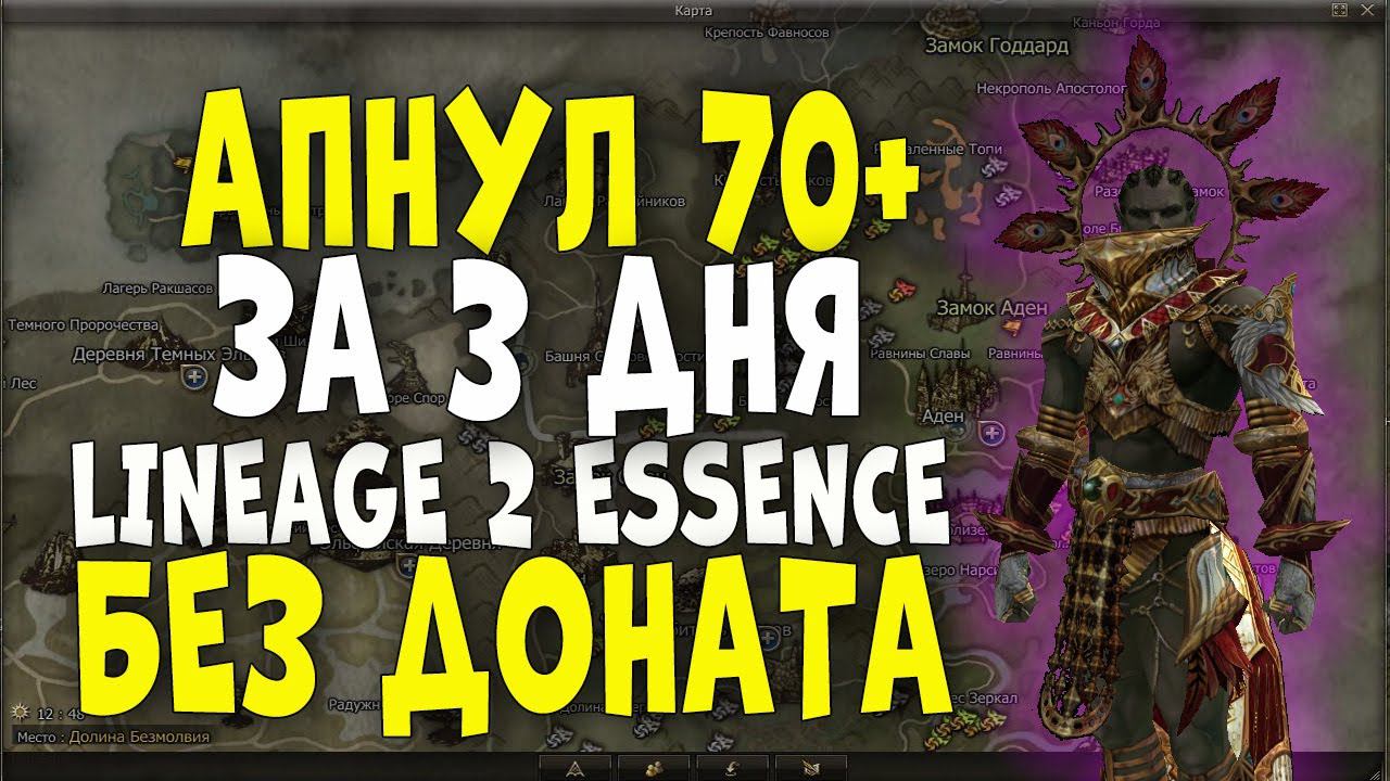 Взял 70 + лвл в Lineage 2 Essence за 3 дня без доната. Варк! #2 смотреть онлайн